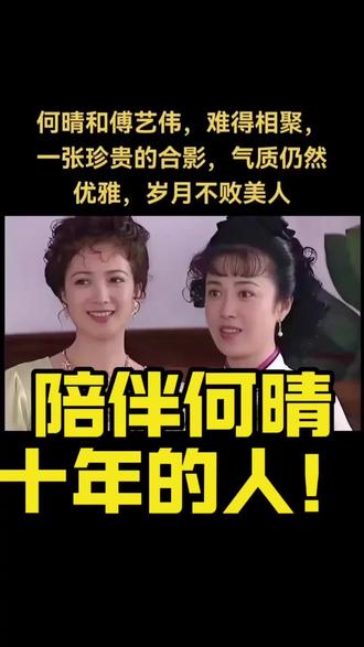 陪伴何晴十年的人
原来是她!#何晴 #陪伴 #何晴傅艺伟