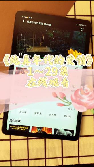 ~e9862Lnbyc~《纯真年代的爱情》1-29全集来了,一口气看完大结局 #纯真年代的爱情 #陈飞宇 #纯真年代的爱情大结局 #纯真年代的爱情全集