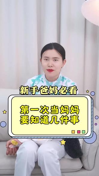 新手爸妈要知道的几件事#新手爸妈#育儿知识