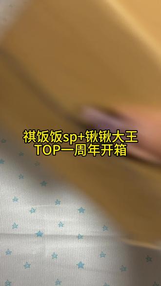 #开箱 #马嘉祺 #TOP登陆少年组合 #朱志鑫 #棍铲 今天特别努力的剪了一堆库存🥰