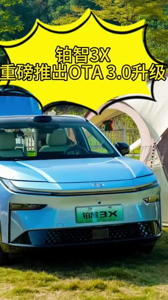 #广汽丰田 #丰田铂智3X上市一周年重磅OTA #丰田铂智3X升级R6大模型