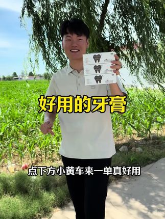 这个牙膏很好用啊 很划算 牙膏没必要买太贵的 能清新口气就够了#强烈推荐 #牙膏 #性价比 #良心推荐