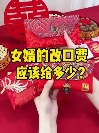 女婿的改口红包应该给多少?什么时候给?#结婚 #备婚日常 #喜结良缘#红包 #改口费