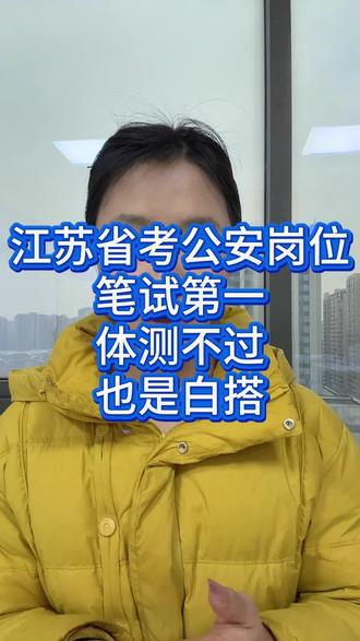 江苏公安体测不过也是白搭 #江苏省考 #江苏省考公安 #公安 #公安体测 #公安体测1000米
