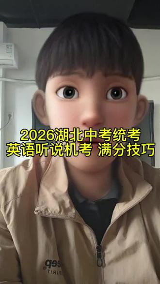 2026湖北中考统考
英语人机对话满分技巧
#中考加油