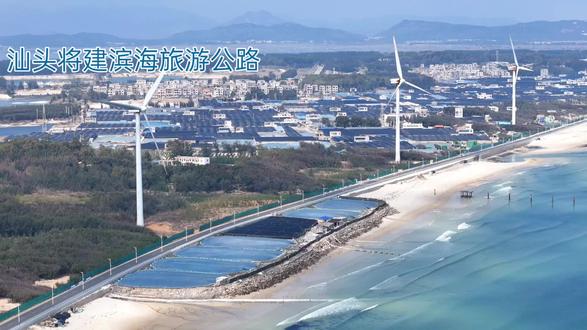 汕头市滨海旅游公路项目已于2026年2月26日正式开工,主线全长128公里,贯穿汕头五个行政区与两个功能区,打造“百里画廊”滨海风景线。
该项目是广东省滨海旅游公路的关键组成部分,总投资约52亿元,旨在串联汕头沿海丰富的自然与人文资源,推动交通、文旅、产业与乡村振兴深度融合 。公路采用“交通快速干道+景观漫行道”双体系模式,设计遵循“贴岸选线、亲海布局”原则,设置骑行道、慢行步道及多个节点驿站,提升市民亲海体验
主线规划路线(自北向南):
起点:北接饶平县
途经区域:贯穿澄海区、龙湖区、濠江区、潮阳区、潮南区,以及华侨试验区、南澳功能区
串联核心景观节点:
澄海:义丰溪、莱芜半岛、六合围生态湿地
龙湖:东海岸新城、鸭寮湾、妈屿岛
濠江:北山湾、表角、南山湾、红树林段
潮阳:海门镇、莲花峰风景区
潮南:井都镇、十里银滩、田心湾滨海段
终点:南连惠来县
首开段建设情况(2026年一季度启动):
总长约41公里,总投资1.51亿元,选取五段特色路段先行建设 6官网:
澄海段:改造16.2公里六合围堤路,依托生态湿地打造产业绿脉
东海岸大道段:优化升级17.2公里道路,提升都市滨海风貌
濠江段:建设4.5公里滨海骑行绿道,打造康体休闲空间
潮阳海门段:新建0.8公里滨海大道,贯通山海观景廊道
潮南古埕段:复刻2.4公里“寻根村道”,营造乡土文旅体验
值得一提的是,项目将在市区鸭寮湾打造一处全新沙滩,并已启动地名公开征集活动,未来将成为汕头内海湾的“城市会客厅” 。