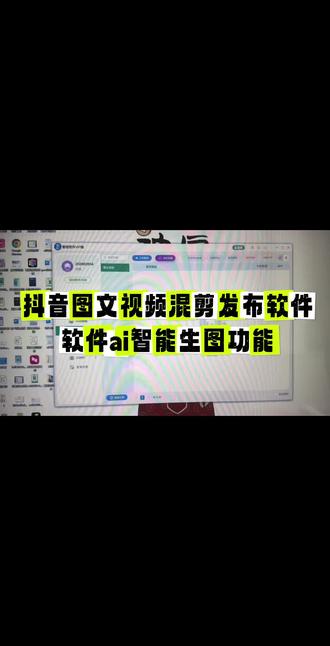 抖音图文视频混剪发布软件
软件ai生图功能
#抖音图文视频混剪发布软件