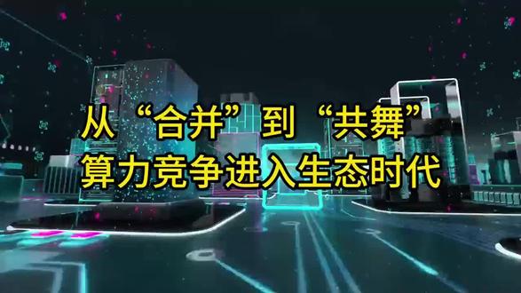 从“合并”到“共舞”:算力竞争进入生态时代#光合组织 #HAIC #算力