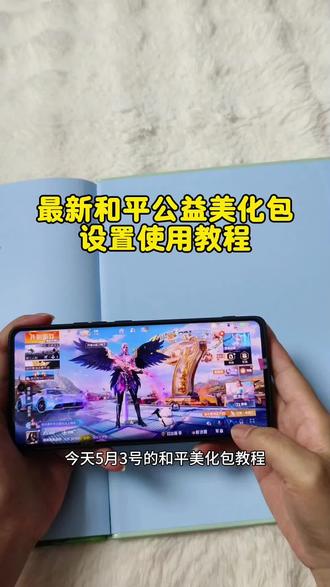 5月3日最新和平精英美发包,至尊版v182+最新五级枪改万古+对应击中+最新燃烧瓶手持特效+对应检视
最新美化详细获取使用教程 #至尊版V182最新五级枪改万古 #至尊版v182详细获取使用教程 #最新美化获取使用教程 #小林美化