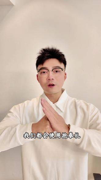 JA英语传统礼节之抱拳礼 #中华传统文化 #用英语讲好中国故事 中国为礼仪之邦,今天我们来学习如何向外国朋友介绍抱拳礼吧!🙂
