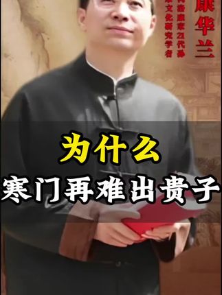 为什么寒门再难出贵子?看懂你当下开窍 #康华兰#孩子#家长必读 #国学智慧#开悟