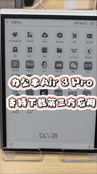 办公本Air 3 Pro支持下载第三方应用 #科大讯飞直营店 #讯飞直营店深圳kkmall #深圳#讯飞办公本Air 3 Pro#墨水屏办公本
