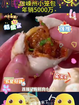 #情感节目 浙江姑娘辞掉高管工作做嵊州小笼包年销5000万,爱的小笼包,早起五分钟就能做成的早餐,几毛钱一个鲜肉小笼包,全家都爱吃#小笼包大袋 #小笼包 #连福记鲜肉小笼包超划算