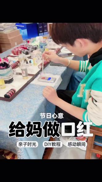 指尖凝爱意,亲手制作口红
世间最美唇色,尽数赠予最爱母亲
#特别的花给特别的妈妈 #母亲节 #水星家纺盘龙店 #昆明市