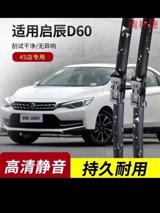 启辰D60雨刮器