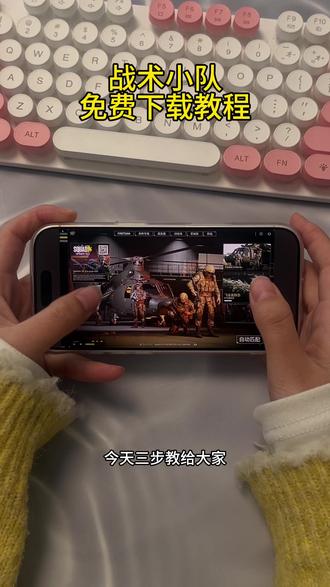 《安民宝库》 战术小队免费下载安装教程#战术小队 #战术小队下载 #战术小队下载教程 #战术小队怎么下载