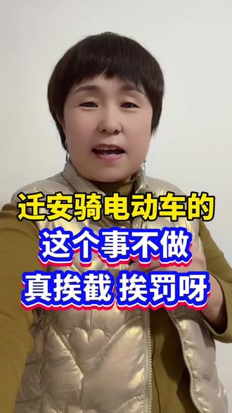 迁安骑电动车的,这个事不做,真挨截挨罚呀 #迁安 #电动车 #迁安大事小事新鲜事 #同城