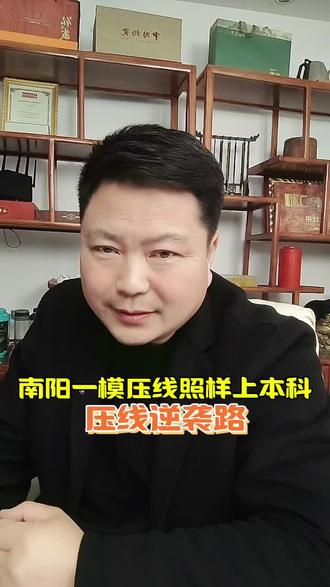 压线逆袭路:南阳一模压线照样上本科
#单招#高三一模