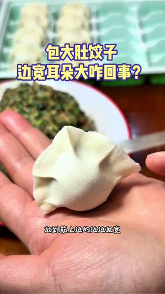 包大肚饺子,边宽耳朵大是什么原因?#包饺子#大肚饺子包法