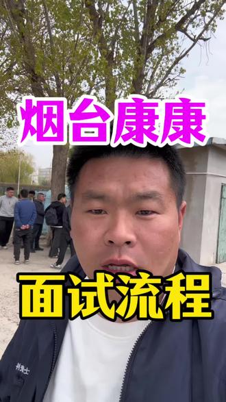 一个视频告诉你烟台康康面试流程#打工人 #电子厂 #烟台富士康