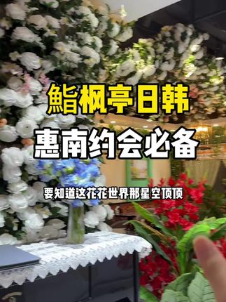 去惠南约会必备!全是花的餐厅!真的爱了!#日料美食 #刺身美食 #上海新晋颜值天花板