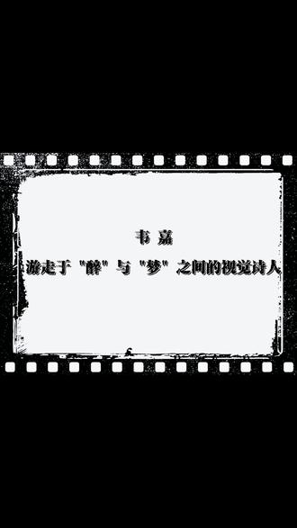 艺术家韦嘉,游走于“醉”与“梦”之间的视觉诗人 #知诸网艺术中心 #韦嘉 #当代艺术