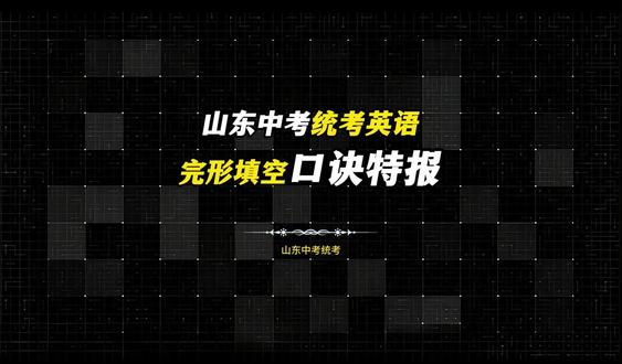 潍坊中考一模英语试卷分析 2026 年山东绝大多数地区都会统一使用省统考卷。这几天,山东潍坊的九年级一模刚刚结束。这是潍坊九年级一模英语的分析。#山东中考 #山东教育 #潍坊同城 #潍坊中考 #潍坊教育