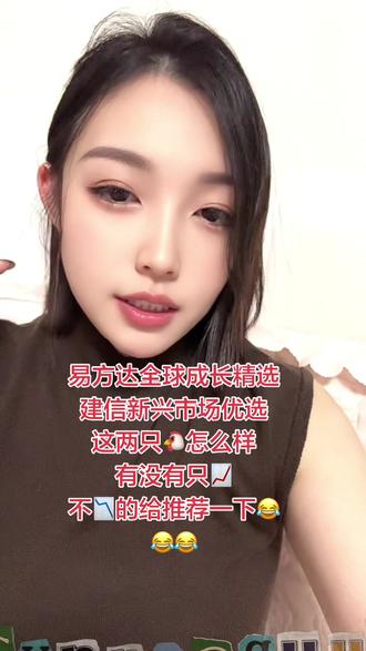 易方达全球成长精选,建信新兴市场优选!这两只🐔怎么样有没有只📈不📉的给推荐一下😂😂😂#基金 #理财 #祝你马上成功马上发 #投资有风险理财需谨慎 #有色金属