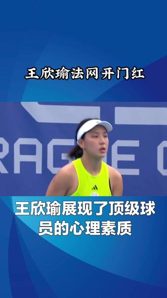 王欣瑜法网开门红!2-1惊险过关,这“学费”交得值
#体育精神 #女子网坛 #法网开门红 #女子网球世界排名 #网球女单最新世界排名 @央视新闻 @凤凰卫视 @云体体育
