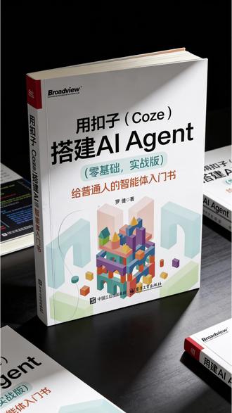 一本书吃透扣子Coze,快速搭建专属AI Agent,效率翻倍#AI学习 #智能体搭建指南 #Coze教程 #AI实战 #编程入门