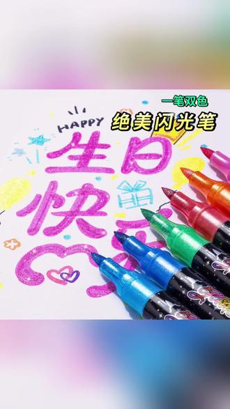 画画很好看的闪光笔一笔双色 #彩色闪光笔 #绘画笔 #彩笔