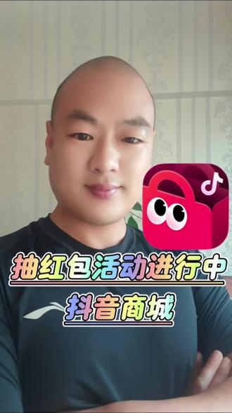 抖音商城抽红包 #抖音商城#红包