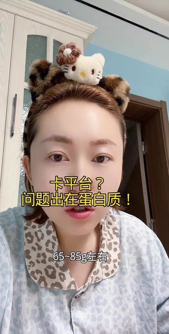 卡平台2个月?1个方法突破!从109到108的血泪经验
✅ 吃太少=囤脂肪
✅ 吃够蛋白质=躺着燃脂
✅ 体脂秤比体重秤更重要!
#突破平台期 #蛋白质减肥 #体脂秤推荐 #基础代谢 #真实生活分享计划