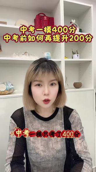 中考一模400分,中考前如何再提升200分? #中高考技巧提分 #创作者中心 #创作灵感 #学习#父母课堂