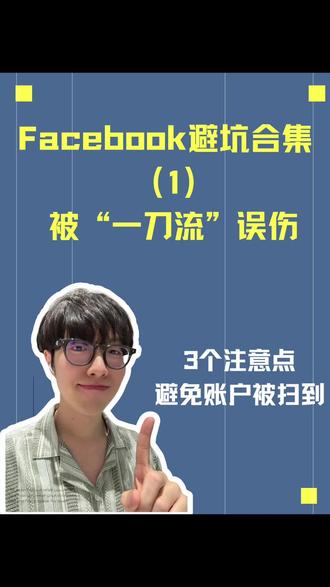 开一个避坑系列啦 会一直更 #出海广告 #跨境广告 #广告优化 #Facebook广告 #facebook广告投放