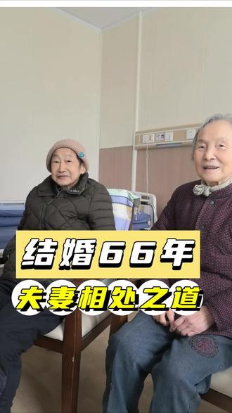 相识70年,结婚66年的恩爱夫妻#养老院#养老院日常 #恩爱夫妻