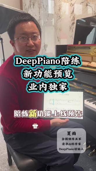 DeepPiano陪练新功能预览,业内独家 #DeepPiano #钢琴陪练 #琴童 #音乐生 #琴童家长