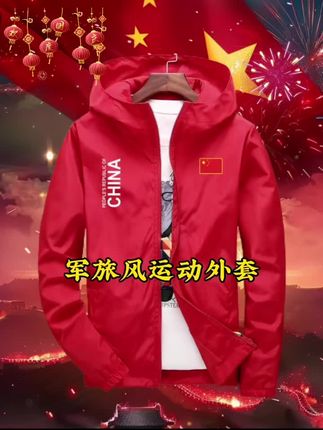 #爱国风#爱国潮穿国色 #运动休闲夹克外套 #户外服装 #冲锋衣