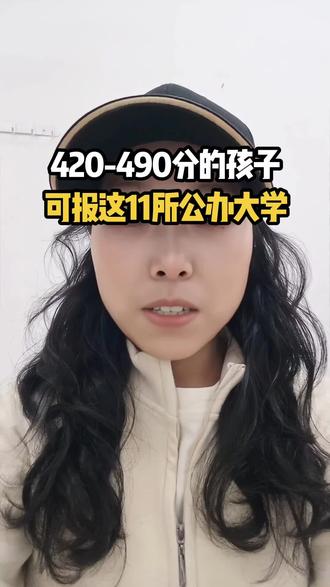 高考成绩在420-490分,
中分段一定盯紧这11所公布本科
#高考 #志愿填报 #公办学校 #高考加油 #高三家长必看