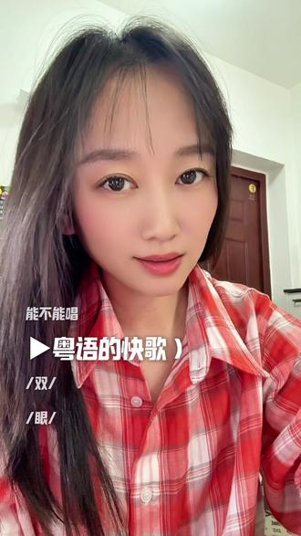 东北粤语🔥 唱的真烫嘴🔥#花花宇宙#陈慧琳#粤语歌#东北人#音乐种草计划