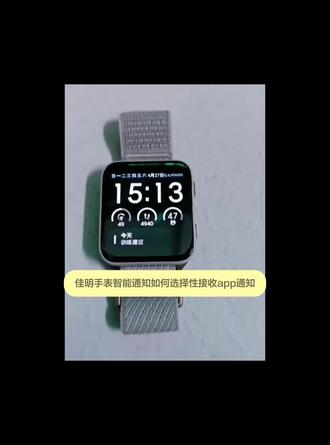 #佳明 佳明手表的新款可以在手表上单独设置哪些App接收和阻止通知了! #佳明运动手表 #佳明懂我 #佳明venuX1 只有部分新款新的系统支持,有需要的可以设置一下#簿型进化