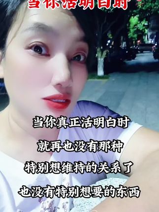 当你活明白时