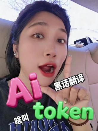 第7集 | AI的token是什么? @大光真的很正常 #跟着大光用Ai升级 #流量玩家 #Ai升级 #Ai内容 #Ai博主