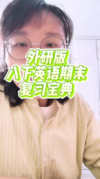 外研版八年级下册英语期末复习的居家实用指南!#期末复习 #八下英语 #家长必读 #干货分享 #抖音二创激励计划 @抖音创作灵感 @抖音小助手