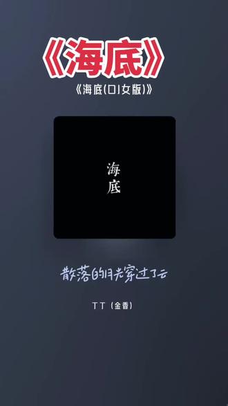 《海底》原唱一支榴莲版和凤凰传奇版,你们都喜欢哪个版本呀😁 #一支榴莲海底完整版 #凤凰传奇海底
这么好听的歌我居然最近才刷到,第一次听《海底》这首歌,听的是凤凰传奇版本,后面听了原唱(一支榴莲)版本之后,走不出来了,一直单曲循环…循环……