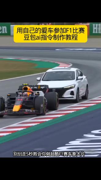 超酷F1赛车,超酷抽象大片 ai 指令教程来啦#豆包ai#豆包出大片有两把刷子Seedance2