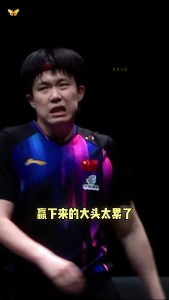 王楚钦逆转翻盘4:3松岛辉空开门红#王楚钦