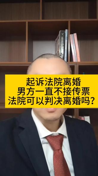 起诉离婚如果男方一直不接法院传票怎么办
朋友们,如果你正起诉离婚,男方却耍赖皮不接法院传票,躲起来玩消失?先别慌!钟涛律师今天就给你讲解法院是如何对付这种人的。
实际上,就是一方不接传票,婚照样能离!法院在乎的不是他来不来,而是你的证据够不够。只要感情破裂证据充足,他不来照样可以缺席判决离婚。
法律不是吃素的,法院传票不是快递必须本人签收。他玩消失?法院有三种办法治他:
1、 上门送达:法警直接到他单位或家里,当面核实身份,必须收!
2、留置送达:当场耍赖不签字?没关系,找居委会或物业作证,材料留下就算送达!
3、 公告送达:人真的找不到了?法院在官媒登报公告,60天后视为送达!缺席开庭,缺席作出判决。
但第一次起诉,别期望过高!
如果你是第一次起诉,他不收传票不出庭,而你手里又没有过硬证据(比如家暴、赌博、分居满两年),法院大概率判不离。这不是法院无能,而是法律谨慎——毕竟。离婚不是儿戏。
第二次起诉,才是决胜局!
等冷静期满后再起诉,情况就完全不一样了!只要你拿出证据,证明:
第一次判决后,只要你们分居满一年,或者他有其他法定过错。
哪怕他继续躲着不出庭,法院直接缺席判决,一次判离!记住这句金句:法律不保护躺在权利上睡觉的人,更不让恶意拖延者得逞!
什么是公告?缺席?
所谓公告,就是法院让你出资300元公告费,然后由法院在人民法院报刊登开庭信息,这是法院专业报纸,管他看的到,看不到,走完法定程序,就可以缺席开庭,缺席作出判决,有他没他照样下判决书。
钟涛律师给你总结重点:
不出庭也能判离婚,关键看你提供的感情破裂的证据是否充分。
第二次起诉+间隔分居满一年=离婚成功率90%以上
别傻傻一直拖延不起诉,等他配合了,该收集证据就收集,该起诉就起诉。
放心吧,只有你想离,就一定离得掉!这就是民法典给你的底气。我是上海钟涛律师,专业打官司16年,关注我,陪你打这场硬仗!
#起诉离婚一方不同意 @DOU+上热门