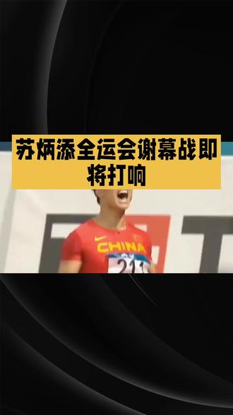 #体育赛事 @斗音小助手