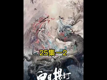 白日提灯25集#迪丽热巴#新剧